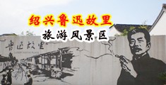 操嫩BB网站中国绍兴-鲁迅故里旅游风景区